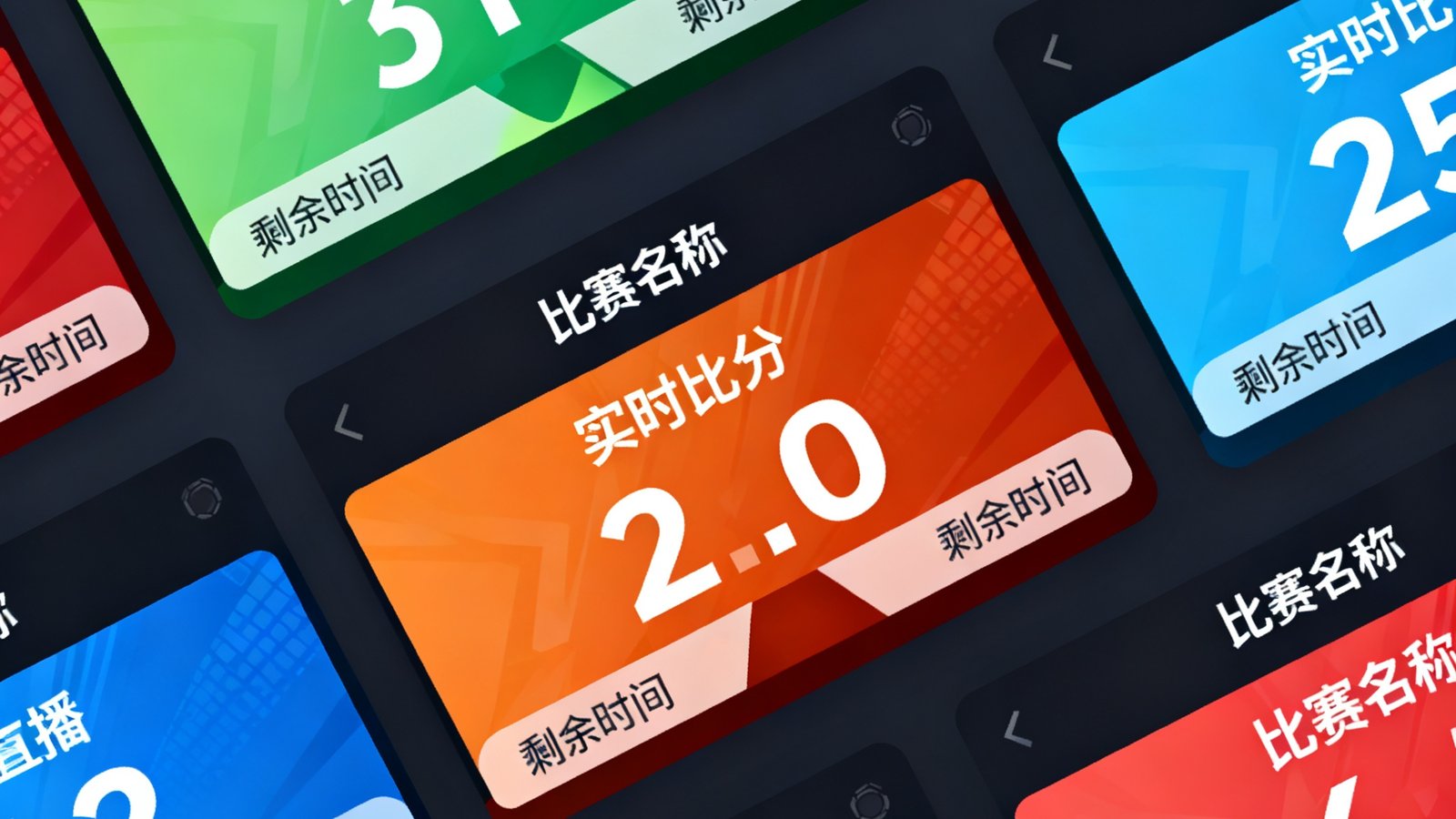 实时比分直播系统界面，多场比赛同时进行时数据同步更新的高清展示，比分卡片以卡片式布局清晰排列